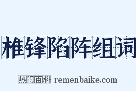 椎锋陷阵组词是什么意思的图片